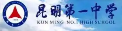 昆明市第一中学