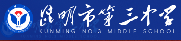 昆明市第三中学