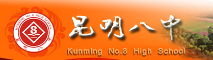 昆明八中