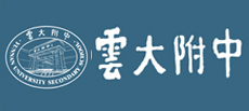 云大附中