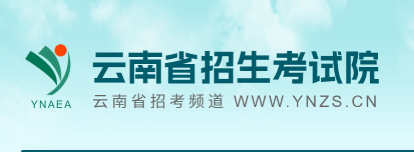 云南省招生考试院