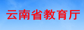云南省教育厅